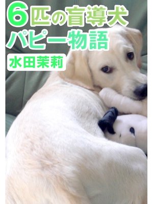 cover image of ６匹の盲導犬パピー物語